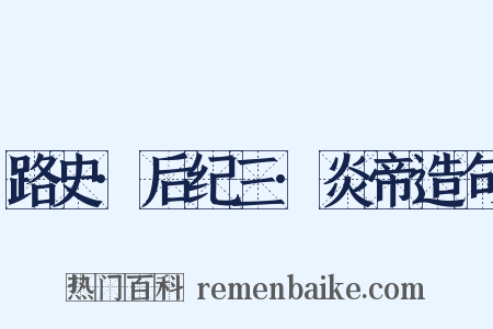 路史·后纪三·炎帝造句是什么意思的图片